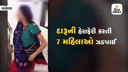 વડોદરાઃ શરીર પર દારૂની બોટલો ચીપકાવી હેરાફેરી કરતી 7 મહિલાઓ ઝડપાઈ