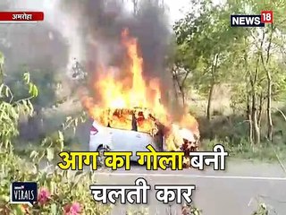 VIDEO: बीच सड़क में जल उठी कार, ऐसे पाया गया आग पर काबू