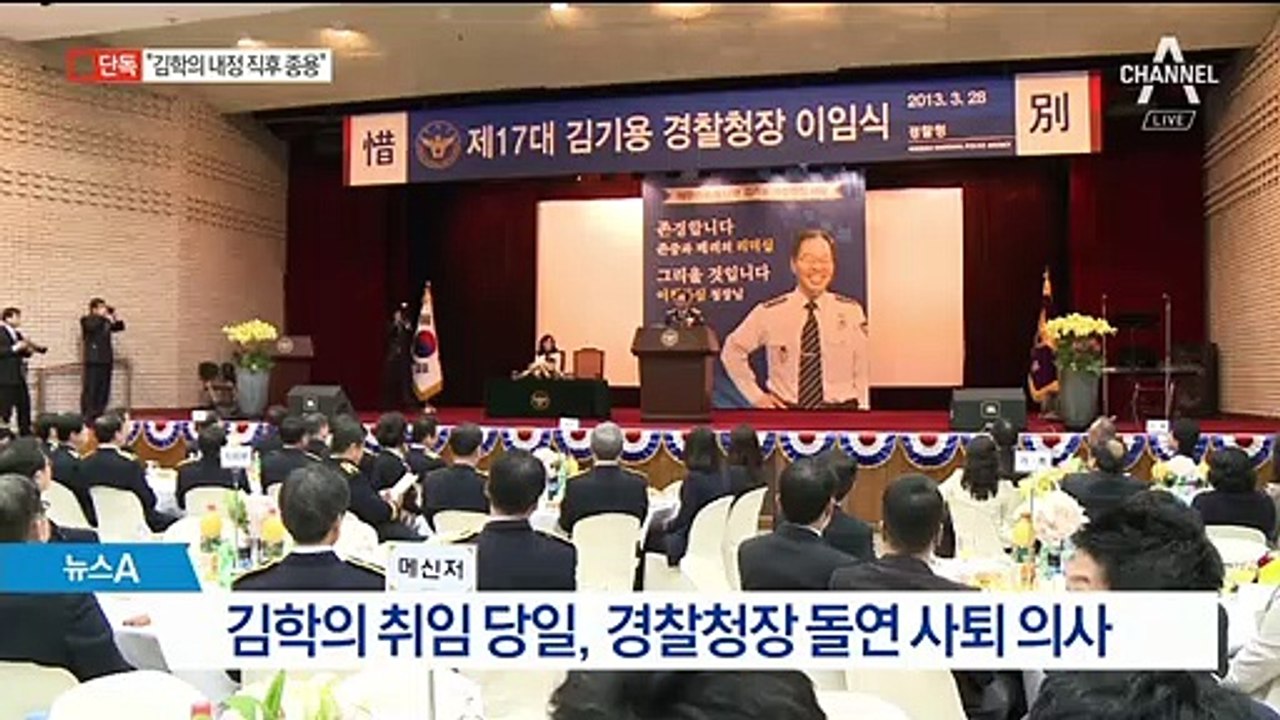 [단독]김기용, 김학의 취임날 돌연 사퇴…“박근혜 지시”