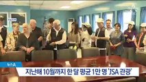 [단독]늦어지는 남북 합의…6개월째 중단된 ‘JSA 관광’