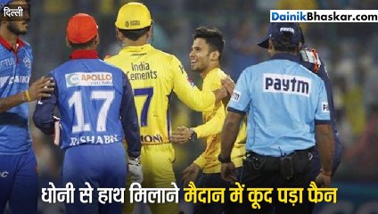 चेन्नई सुपर किंग्स vs दिल्ली कैपिटल्स के बीच चल रहा था मैच, उसी दौरान मच गई अफरातफरी, अचानक धोनी के कदमों में आकर गिर गया यह शख्स