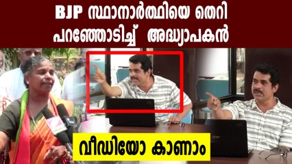 സ്ഥാനാർത്ഥിയെ തെറി പറഞ്ഞോടിച്ച് അധ്യാപകൻ | Oneindia Malayalam