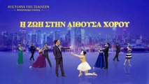 Θεατρικές Παραστάσεις «Η ιστορία της Ξιαοζέν» – (5) Η ζωή στην αίθουσα χορού