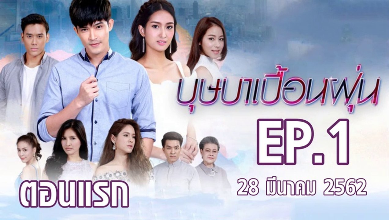 บุษาเบื้อนฝุ่น ตอนแรก EP.1 ย้อนหลัง วันที่ 28 มีนาคม 2562 ล่าสุด | ดูบุษาเบื้อนฝุ่น ละครช่อง 8