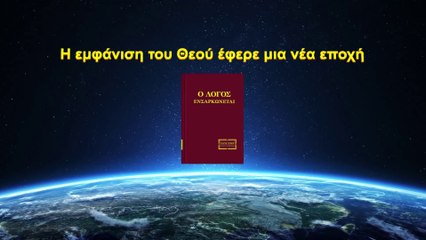 Ομιλία του Θεού Η εμφάνιση του Θεού έφερε μια νέα