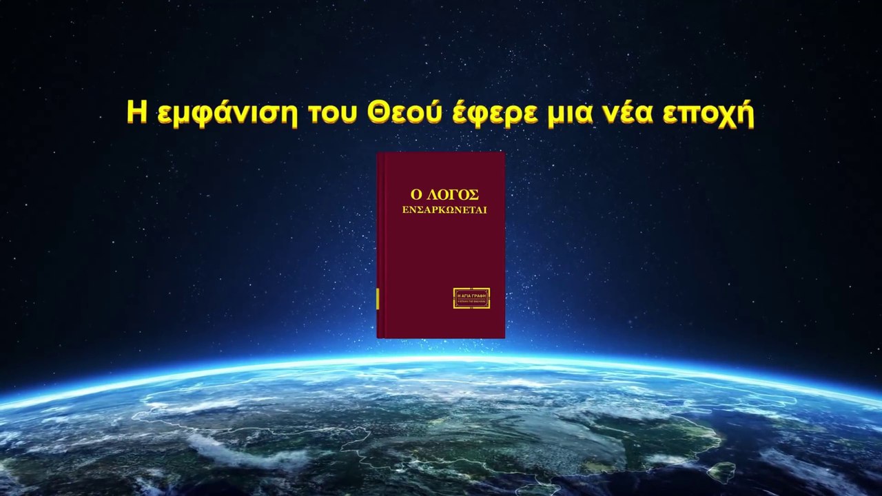 Ομιλία του Θεού Η εμφάνιση του Θεού έφερε μια νέα