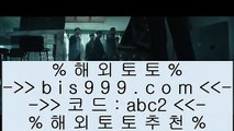 해외토토    해외토토-(む【 bis999.com  ☆ 코드>>abc2 ☆ 】む) - 해외토토 실제토토사이트 온라인토토    해외토토