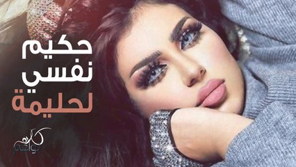 هل تحتاج حليمة بولند لحكيم نفسي؟