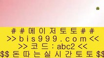 해외배팅    토토사이트   bis999.com  ☆ 코드>>abc2 ☆  토토추천 | 토토사이트추천 | 토토검증    해외배팅