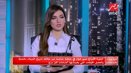 #حديث_المساء |  لمواليد العذراء والميزان احذر من هذه الأيام