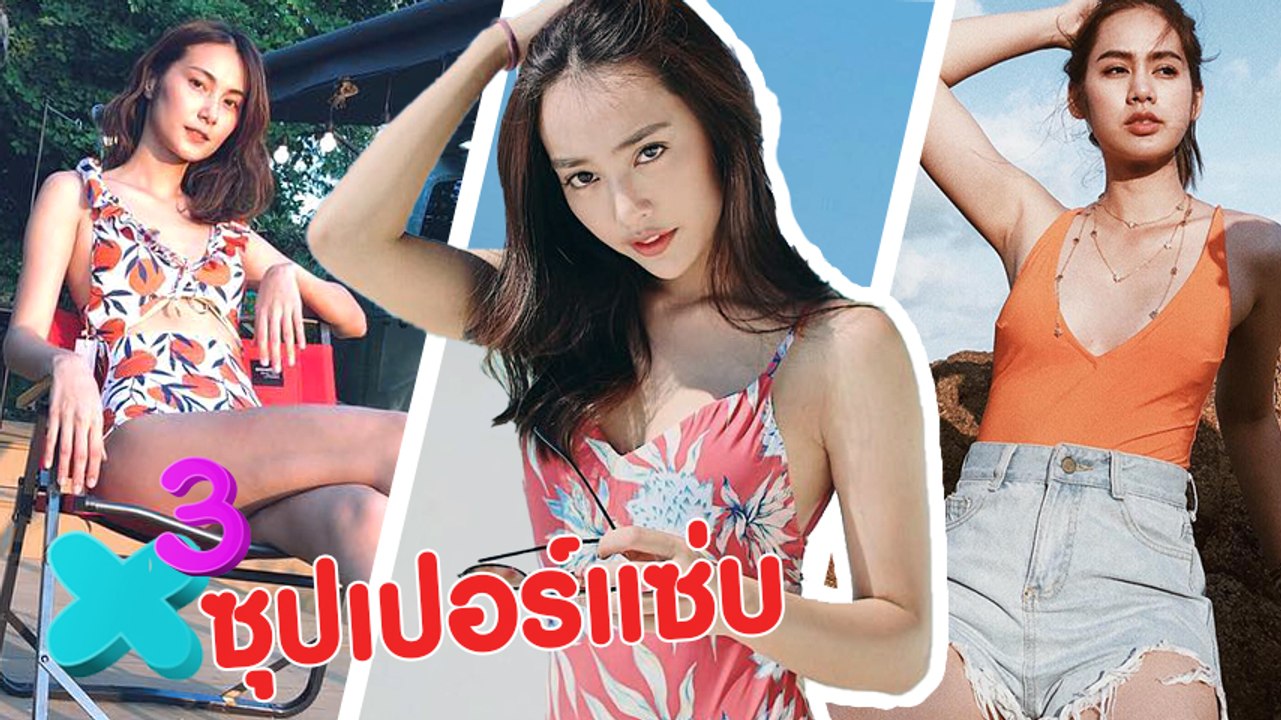 น้ำตาล มะนาว มีน แซ่บคูณสาม ในชุดว่ายน้ำ