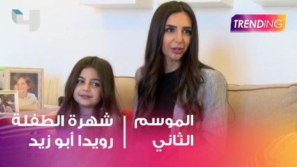 اللي لون عيونه مش عادية.. الطفلة رويا أبوزيد تزداد شهرتها بسبب عمرو دياب