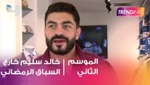 خالد سليم خارج سباق رمضان 2019.. التفاصيل مع Trending