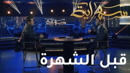 لماذا لم يفصح محمد الفارس عن مهنه قبل الشهرة؟