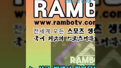 중계TV㎶【rambotv.com】㎉해외축구토토배당률좋은곳↕『카톡:RAMBOTV』￠▨㎤와이즈토토 메이저리그배팅 베트맨토토하는법