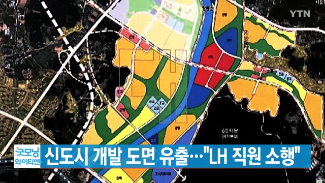 [YTN 실시간뉴스] 신도시 개발 도면 유출... LH 직원 소행 / YTN