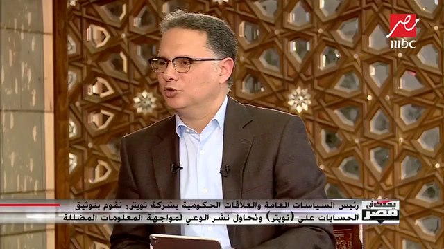 رئيس السياسات العامة بـ تويتر : مصر والسعودية والإمارات أهم ثلاث أسواق لنا في منطقة الشرق الأوسط