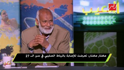 مختار مختار: نجومية محمود الخطيب كانت طاغية على كل لاعبي الأهلي