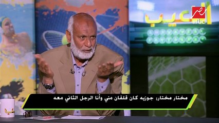 مختار مختار يختار أفضل مدرب في تاريخ الأهلي