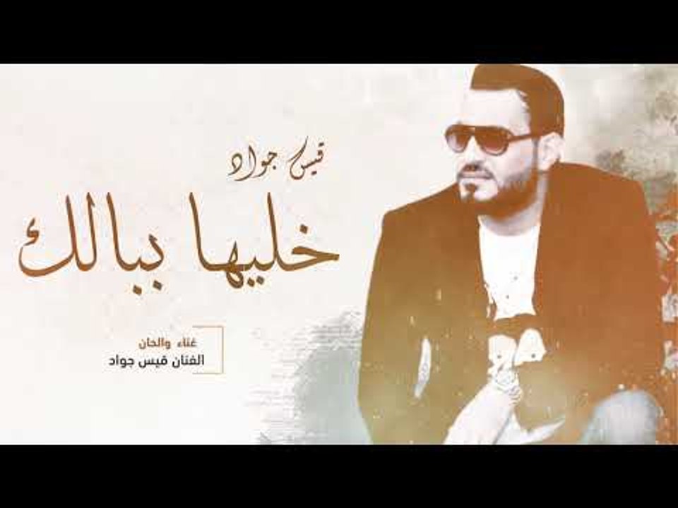 خليها ببالك - اغاني حزينة 2019 || قيس جواد و مح...