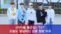 투모로우바이투게더(TXT), 오늘도 열일하는 청량 미모