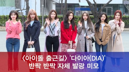 다이아(DIA), '반짝 반짝' 자체 발광 미모