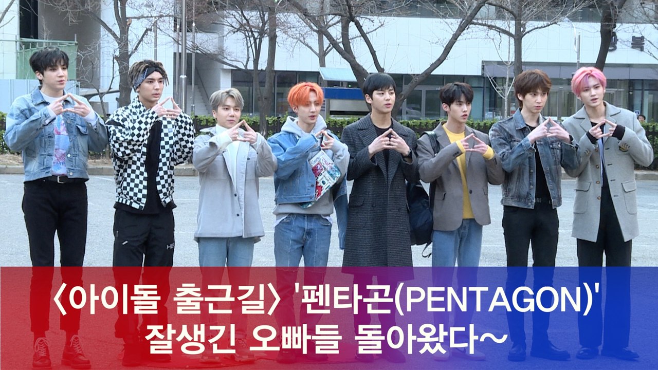 펜타곤(PENTAGON), 잘생긴 오빠들 돌아왔다~