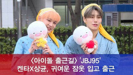 JBJ95 켄타X상균, 귀여운 잠옷 입고 출근