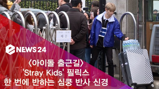 스트레이 키즈(Stray Kids) 필릭스, 여자들 반하는 심쿵 반사신경