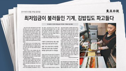[앵커 pick] 김밥도 기계로 만다 外 / YTN