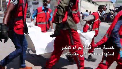 15 قتيلاً جراء تفجير استهدف مطعماً في مقديشو