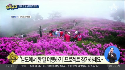 [핫플]‘남도에서 한 달 여행하기’ 숙박비 5만 원 지원