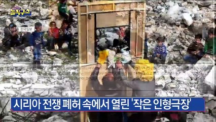 시리아 전쟁 폐허 속에서 열린 ‘작은 인형극장’