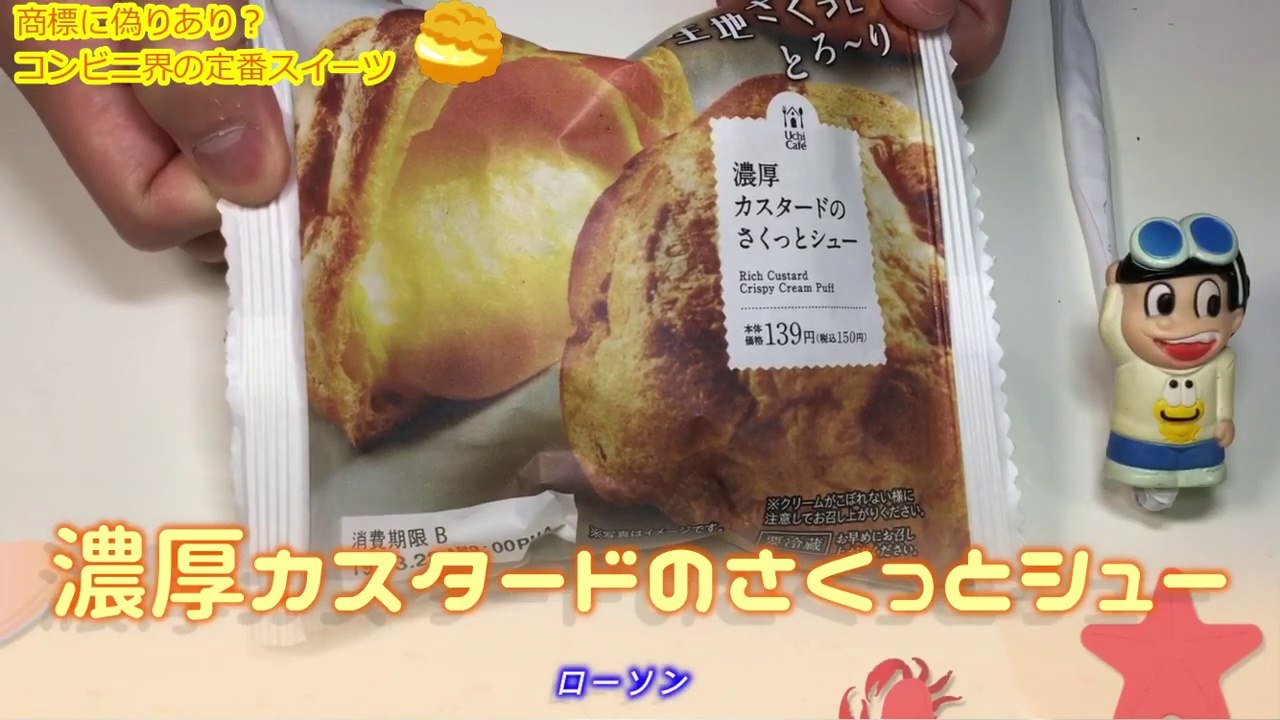【コンビニスイーツ】ローソン新作スイーツ！「濃厚カスタードのさくっとシュー」コンビニ界の定番スイーツ！ローソンは濃厚カスタードとさくっとしたシュー生地で勝負！