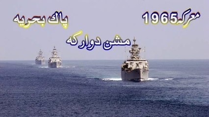 Pak Navy l Mission Dawarka l 1965 War l By Ateeq Tube