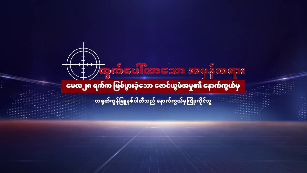 မေလ၂၈ ရက်က ဖြစ်ပွားခဲ့သော ဇောင်ယွမ်အမှု၏ နောက်ကွယ်မှကြိုးကိုင်ခဲ့သူက တရုတ်ကွန်မြူနစ်ပါတီ ဖြစ်သည်