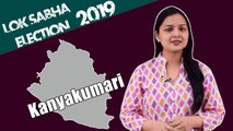 Lok Sabha Election 2019: History of Kanyakumari of Tamil Nadu, MP Performance card | वनइंडिया हिंदी