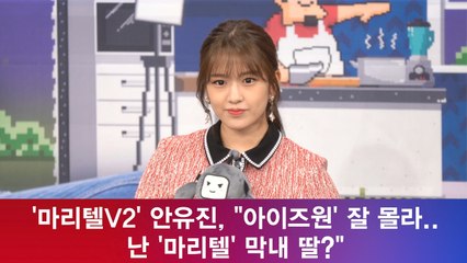 '마리텔V2' 안유진, "아이즈원' 잘 몰라.. 난 '마리텔' 막내 딸?"