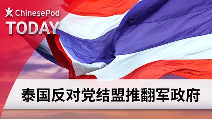 Video herunterladen: ChinesePod Today: Thailand’s Opposition Party Forms Coalition (simp. characters)