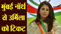 Congress set to pick Urmila Matondkar for Mumbai-North | Filmibeat