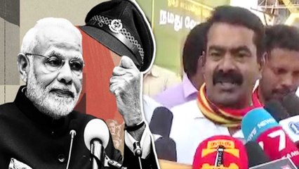 Seeman Speech: மோடியை கிண்டலடித்த சீமான்- வீடியோ