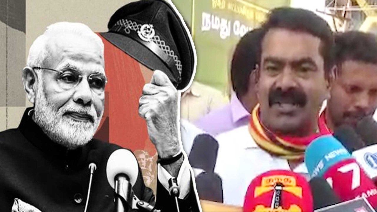 Seeman Speech: மோடியை கிண்டலடித்த சீமான்- வீடியோ