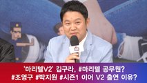 '마리텔V2' 김구라, #마리텔 공무원? #조영구 #박지원에 대한 생각은?