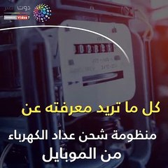 فيديو معلوماتى.. كل ما تريد معرفته عن منظومة شحن عداد الكهرباء من الموبايل