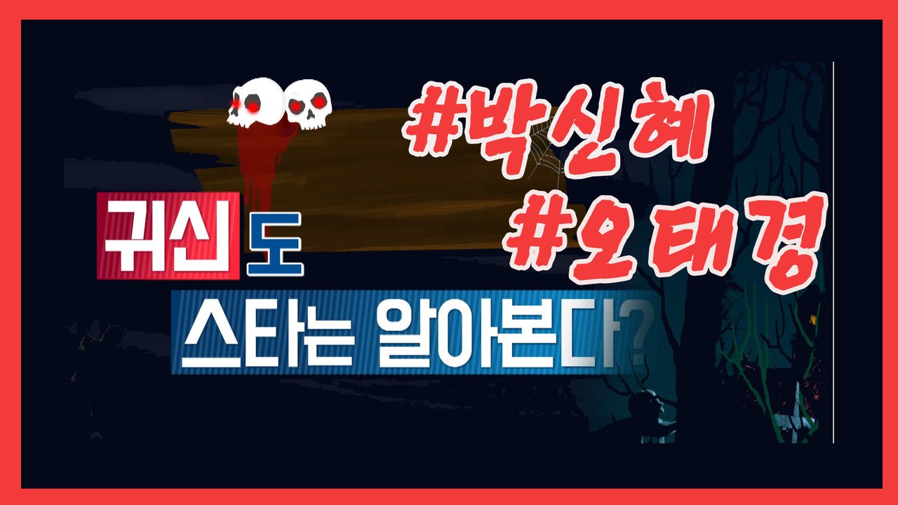[은밀한뉴스룸] 박신혜가 경험한 기이한 이야기