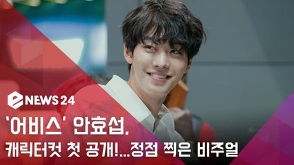 ‘어비스’ 안효섭, 캐릭터컷 첫 공개!...입덕을 부르는 안구정화 비주얼