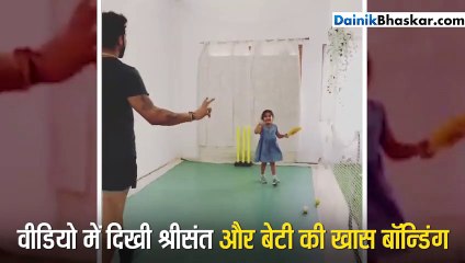 श्रीसंत ने बेटी को सिखाया क्रिकेट
