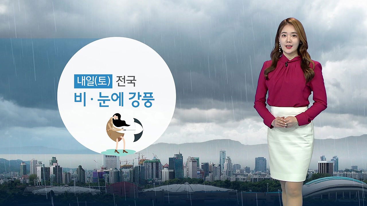 [날씨] 내일 전국 비·눈에 강풍...강원 산간 많은 눈 / YTN