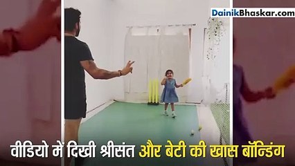बेटी सांविका के साथ क्रिकेट खेलते नजर आए श्रीसंत