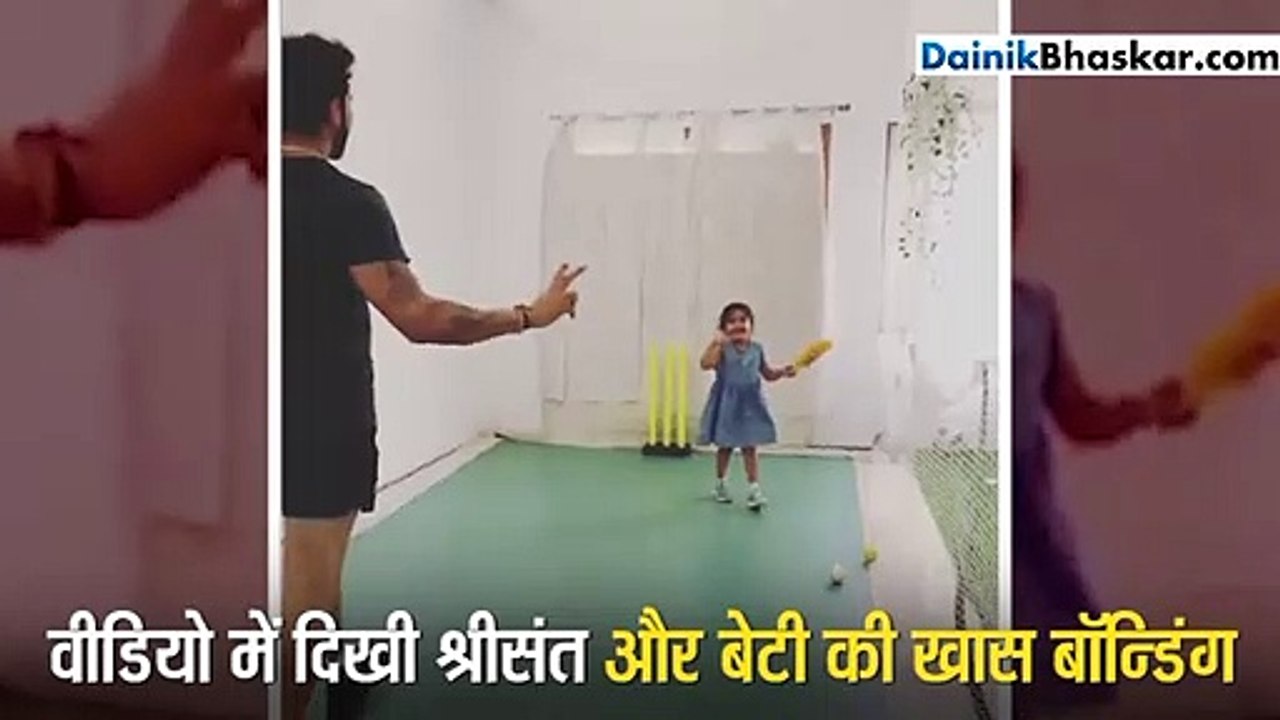 बेटी सांविका के साथ क्रिकेट खेलते नजर आए श्रीसंत
